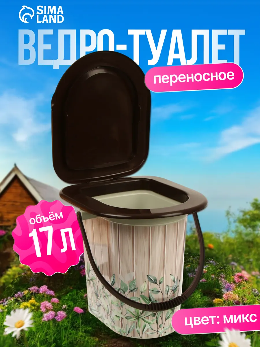 Ведро-туалет, 17 л, съёмный стульчак