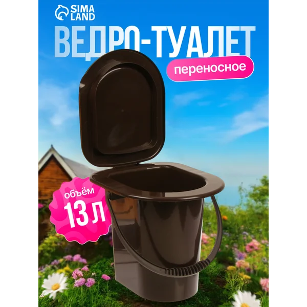 Ведро-туалет со съёмной ручкой