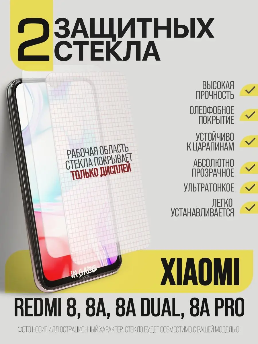 Защитное стекло Xiaomi Redmi 8/ Redmi 8A/8A DUAL/8A PRO IN CASE 139360244  купить за 248 ₽ в интернет-магазине Wildberries