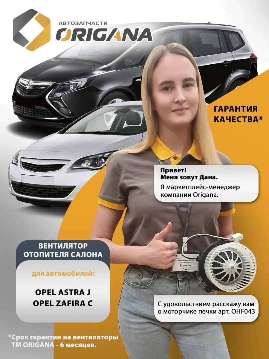 Мотор печки OPEL ASTRA J, OPEL ZAFIRA OHF043 ORIGANA 139360803 купить за 5  311 ₽ в интернет-магазине Wildberries