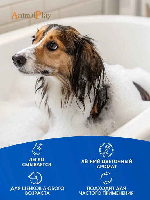 Animal play Шампунь для собак длинношерстных увлажняющий, 250 мл, фото 7