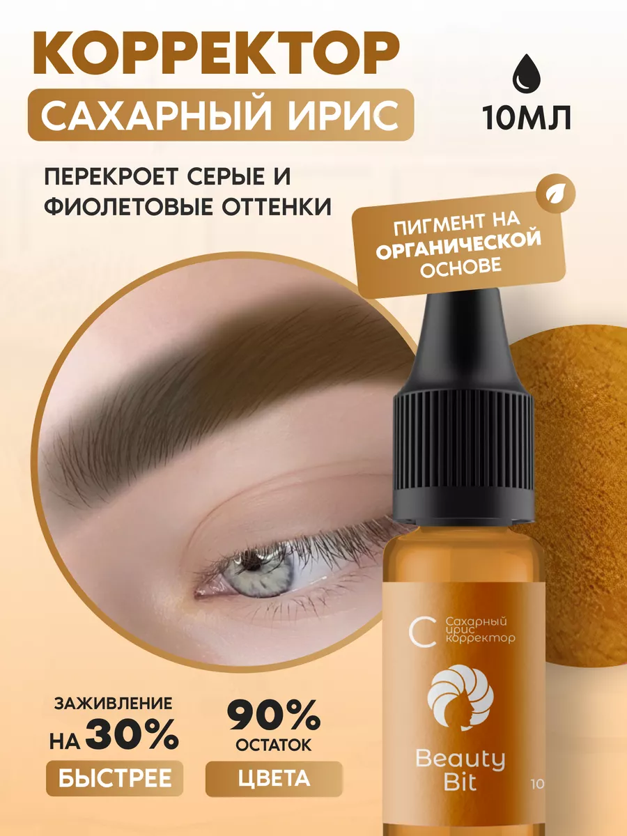 Корректор для перманентного макияжа бровей, ирис