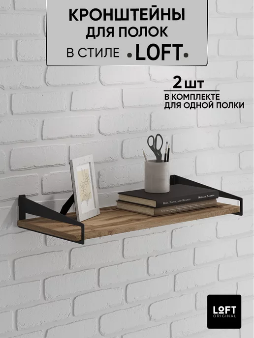 Loft Original Кронштейн для полки металлический