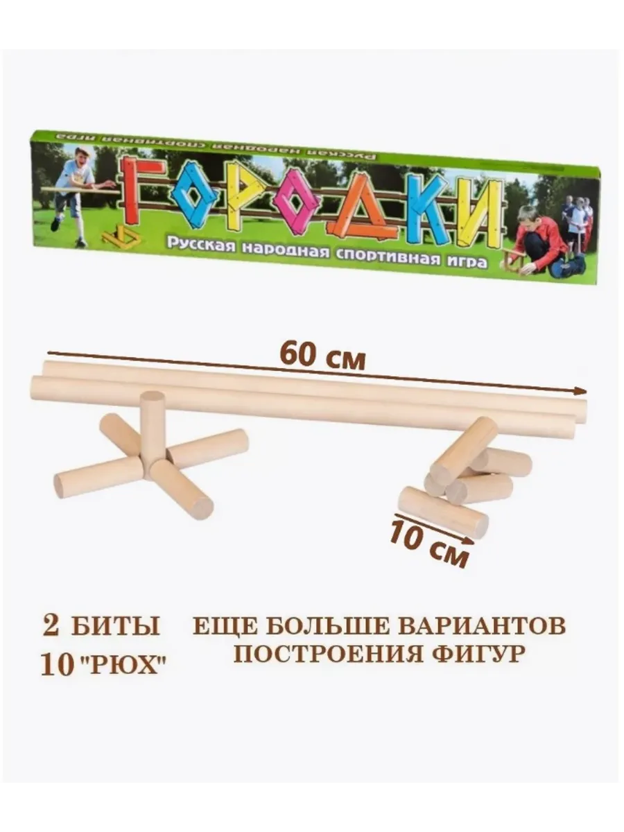 Городки детская спортивная игра 60 см