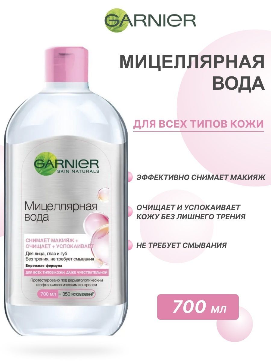 Мицеллярная вода гарньер 700. Garnier мицеллярная вода 700мл. Гарньер мицеллярная вода реклама. Garnier мицеллярная вода с углем.