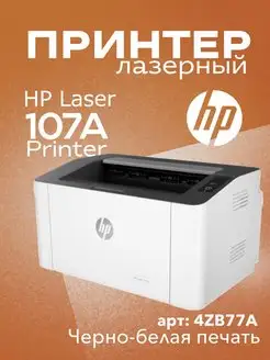 Принтер Лазерный Laser 107A Printer (4ZB77A) HP 139363519 купить за 16 155 ₽ в интернет-магазине Wildberries