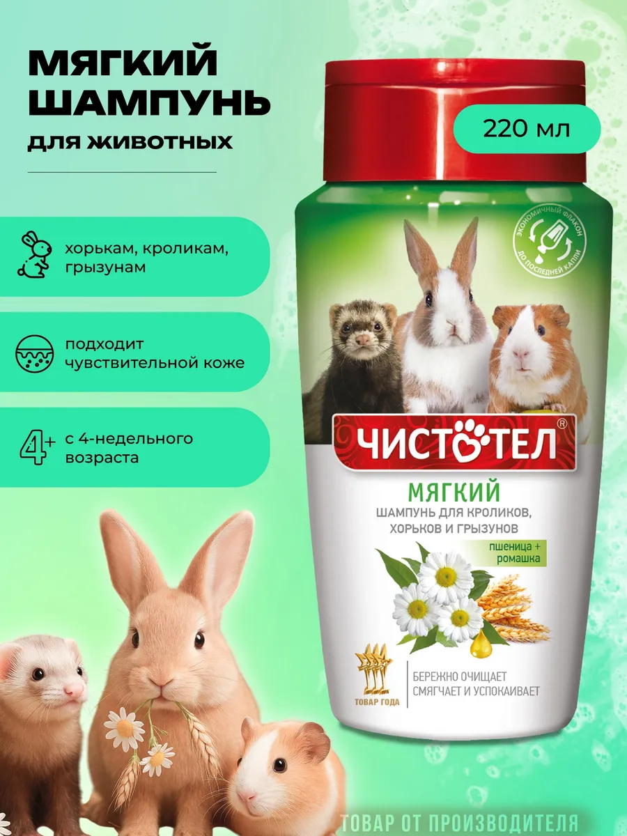 Шампунь для кроликов и грызунов Чистотел мягкий 220 мл