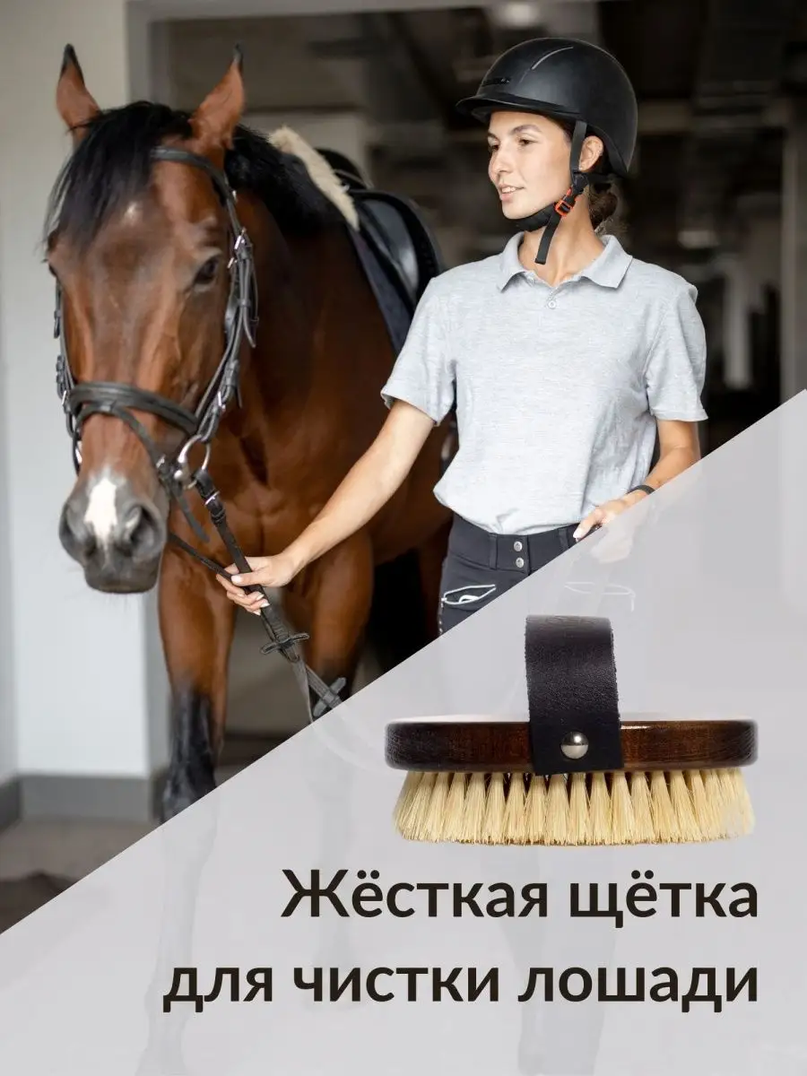 Щетка расческа для лошади с ремешком Конный спорт товары