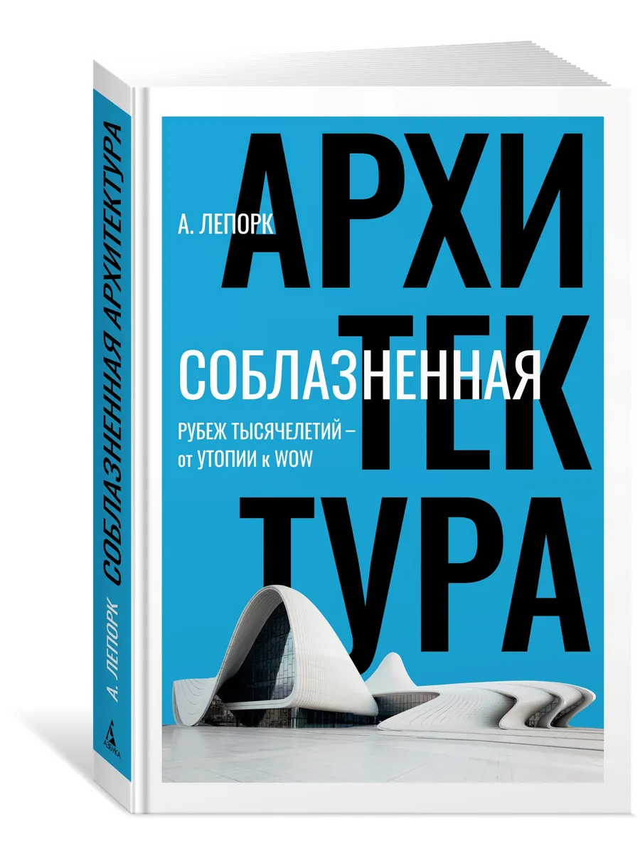 Соблазненная архитектура