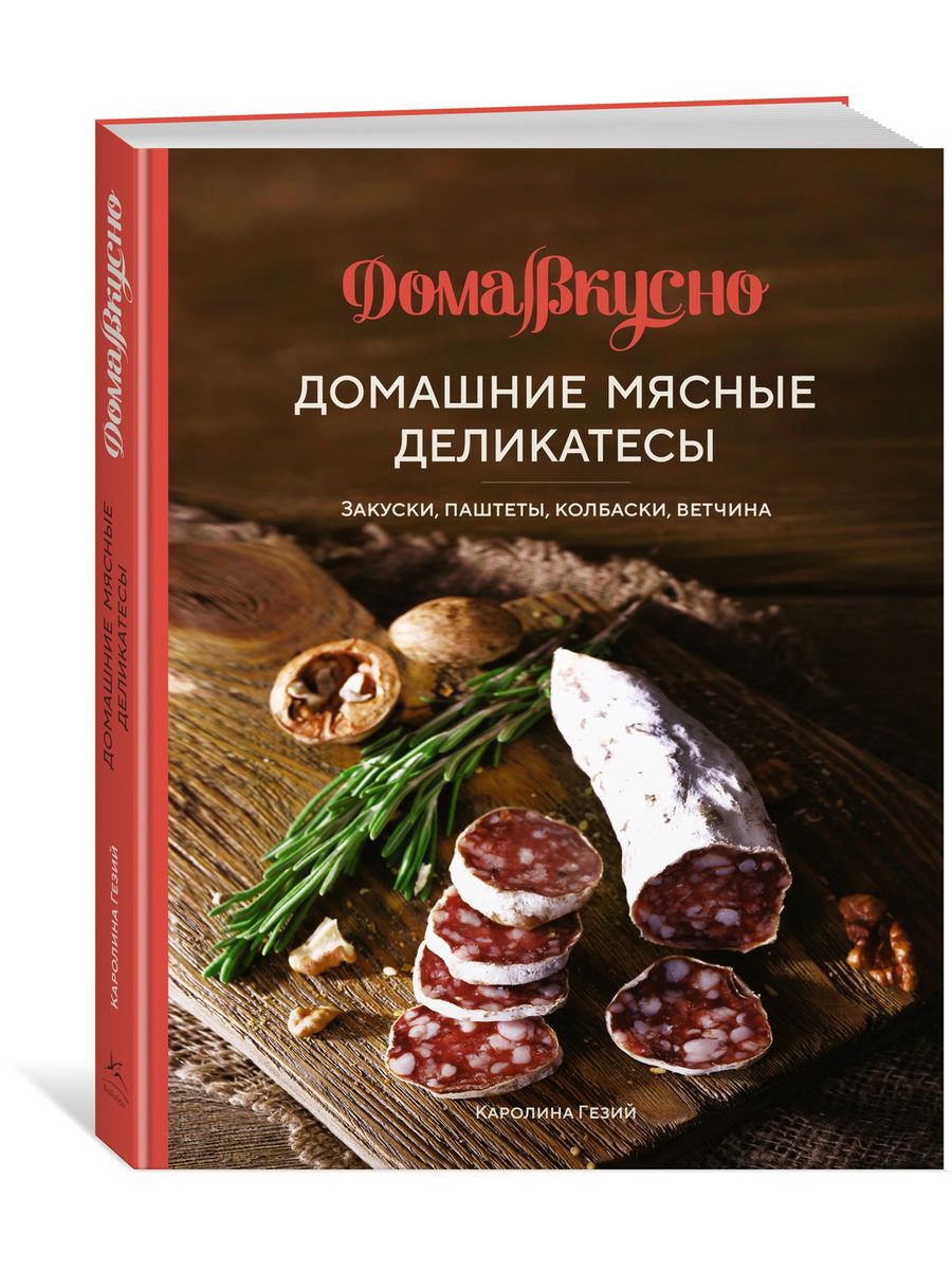 Домашние мясные деликатесы: Закуски, паштеты, колбаски, ветч Издательство  КоЛибри 139365388 купить за 654 ₽ в интернет-магазине Wildberries