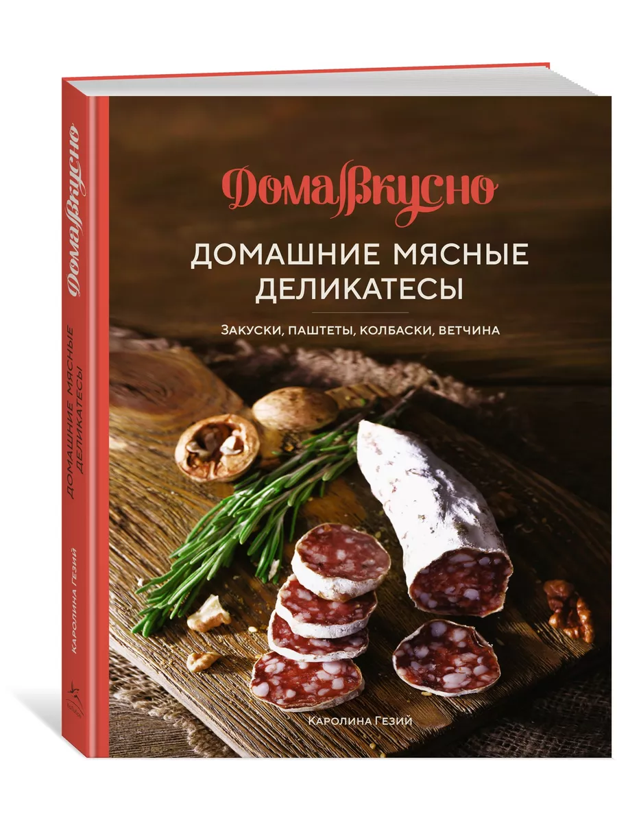 Домашние мясные деликатесы: Закуски, паштеты, колбаски, ветч Издательство  КоЛибри 139365388 купить за 556 ₽ в интернет-магазине Wildberries