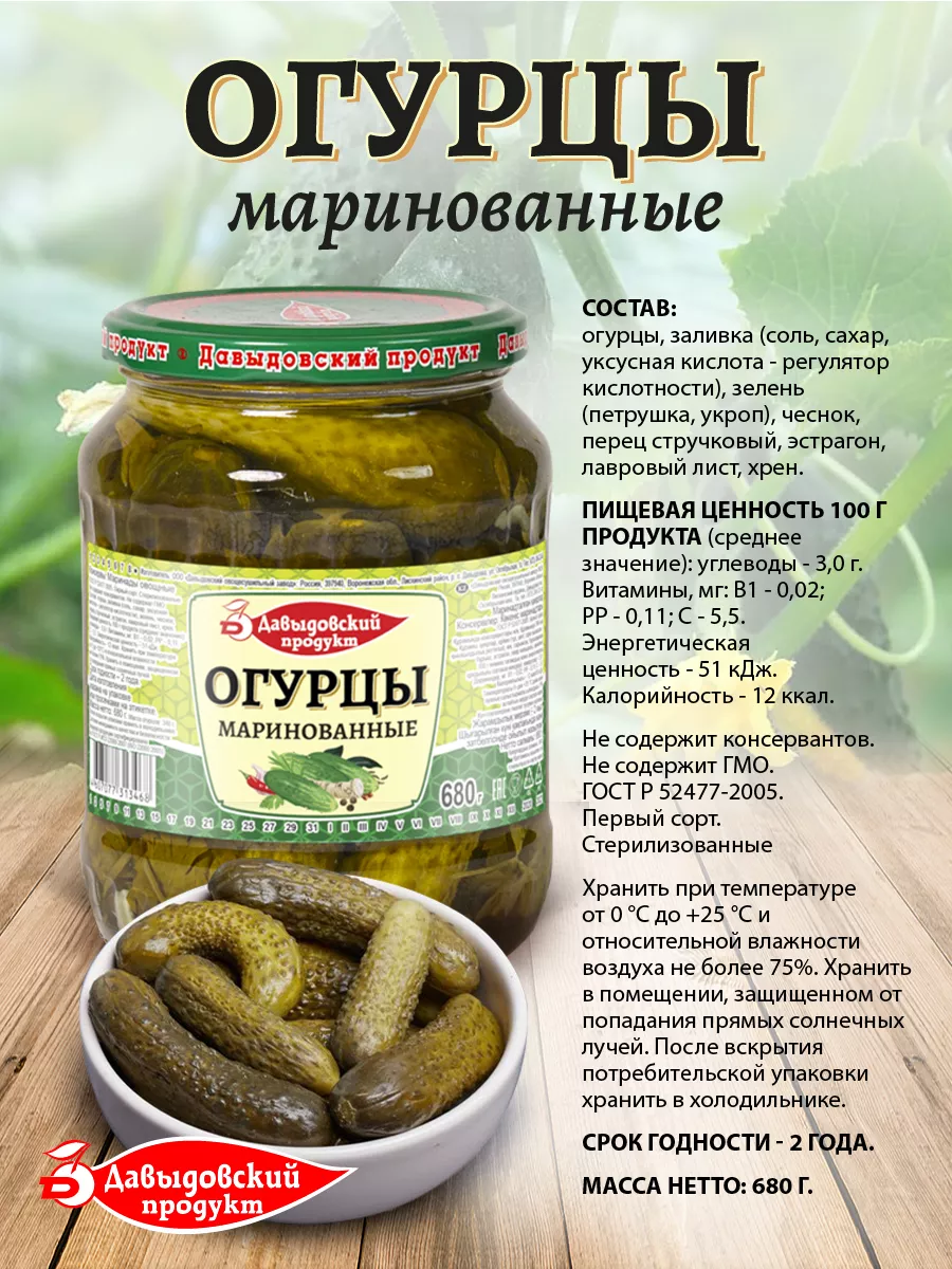 Огурцы маринованные ГОСТ 1 сорт 680 гр - 1 шт Давыдовский продукт 139365796  купить за 158 ₽ в интернет-магазине Wildberries