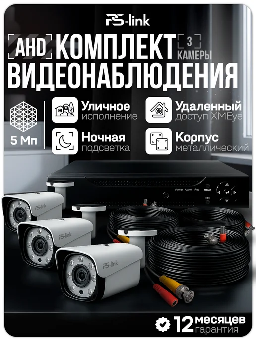 Ps-Link Комплект видеонаблюдения уличный 5МП AHD C503HD, черный