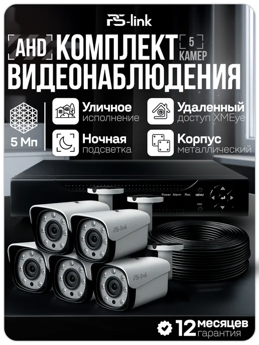 Ps-Link Комплект видеонаблюдения уличный AHD 5мп C505HD, черный