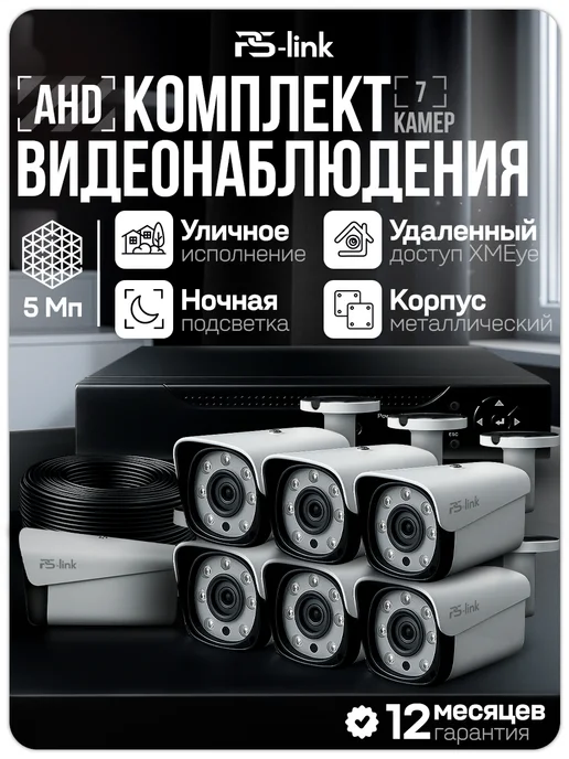 Ps-Link Комплект видеонаблюдения уличный 5мп AHD C507HD, черный