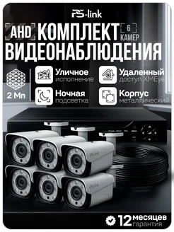 Ps-Link Комплект видеонаблюдения уличный 2МП AHD KIT-C206HD