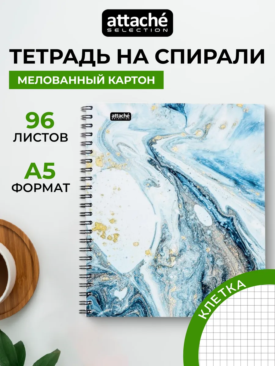 Тетрадь, А5, 96 листов, в клетку Attache Selection купить по цене 181 ₽ в интернет-магазине Wildberries | 139366732