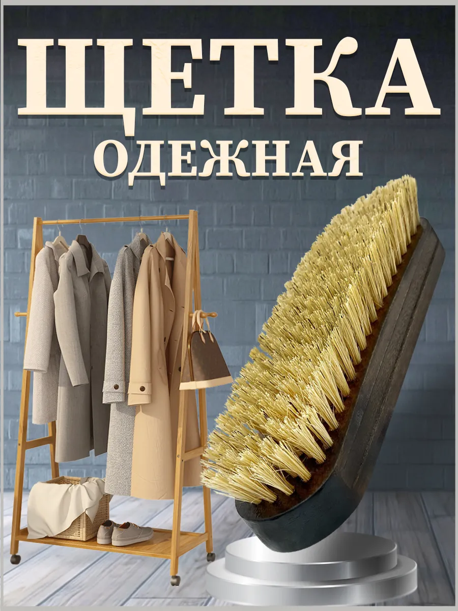 Щётка для одежды