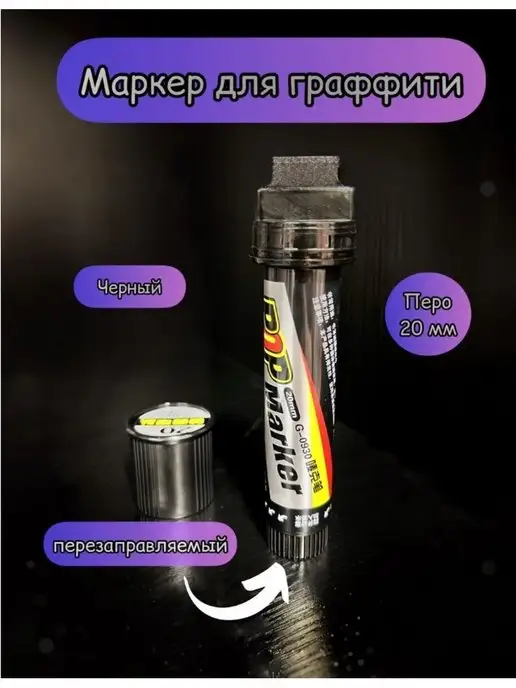 CRXWN GRAFFITI Маркер для граффити, тегов с шириной пера 20 мм, черный