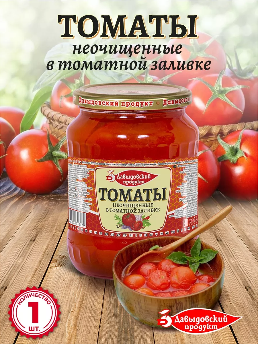 Томаты неочищенные в томатной заливке ГОСТ 680 гр - 1 шт Давыдовский  продукт 139368029 купить за 148 ₽ в интернет-магазине Wildberries