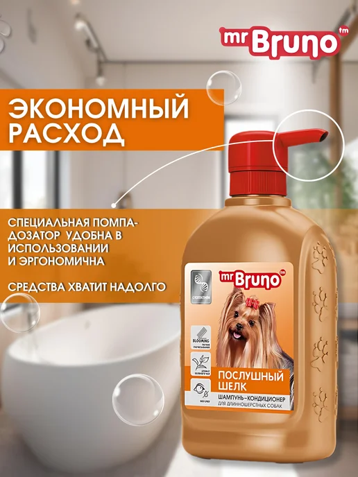 Mr.Bruno Шампунь для собак с длинной шерстью Послушный шелк, вариант, фото 6