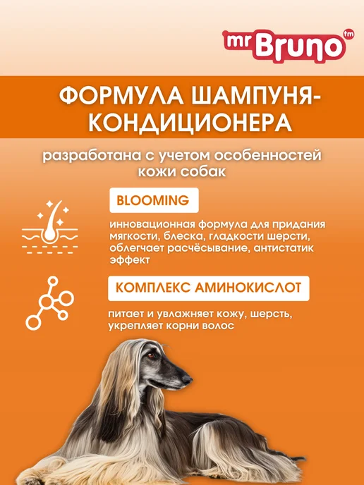 Mr.Bruno Шампунь для собак с длинной шерстью Послушный шелк, вариант, фото 8