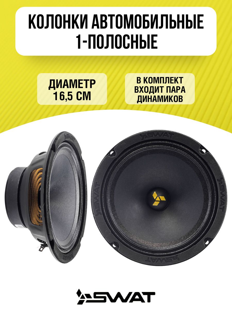 Swat mas 65pro. Колонки SWAT SP Pro-65. SWAT SP Pro-65 СЧ/НЧ 6". Среднечастотные динамики сват 65 про. Колонки сват про 65.