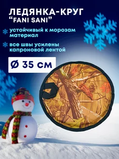 Ледянка круг 35 см "Fani Sani" ABC Farben 139368324 купить за 156 ₽ в интернет-магазине Wildberries