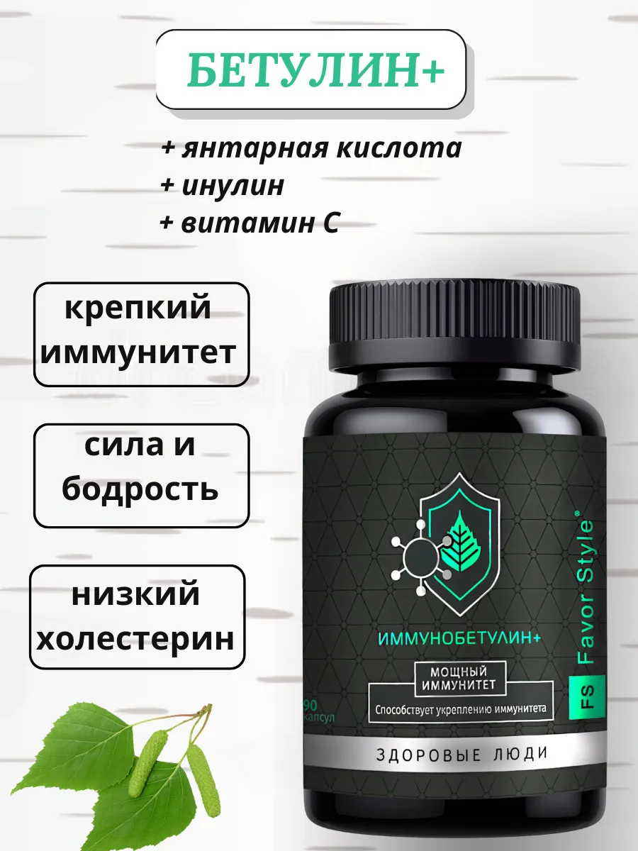 Бетулин+ Мощный Иммунитет. Иммунобетулин 90 капсул