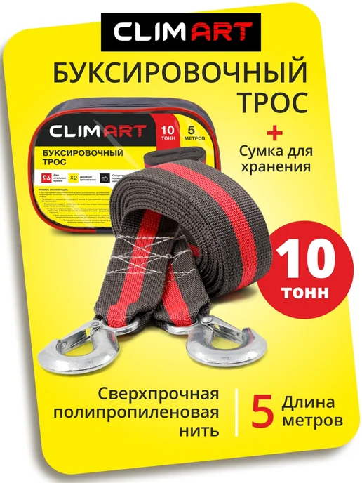 CLIM ART Трос буксировочный автомобильный с крюками 5т 4м, 5 м