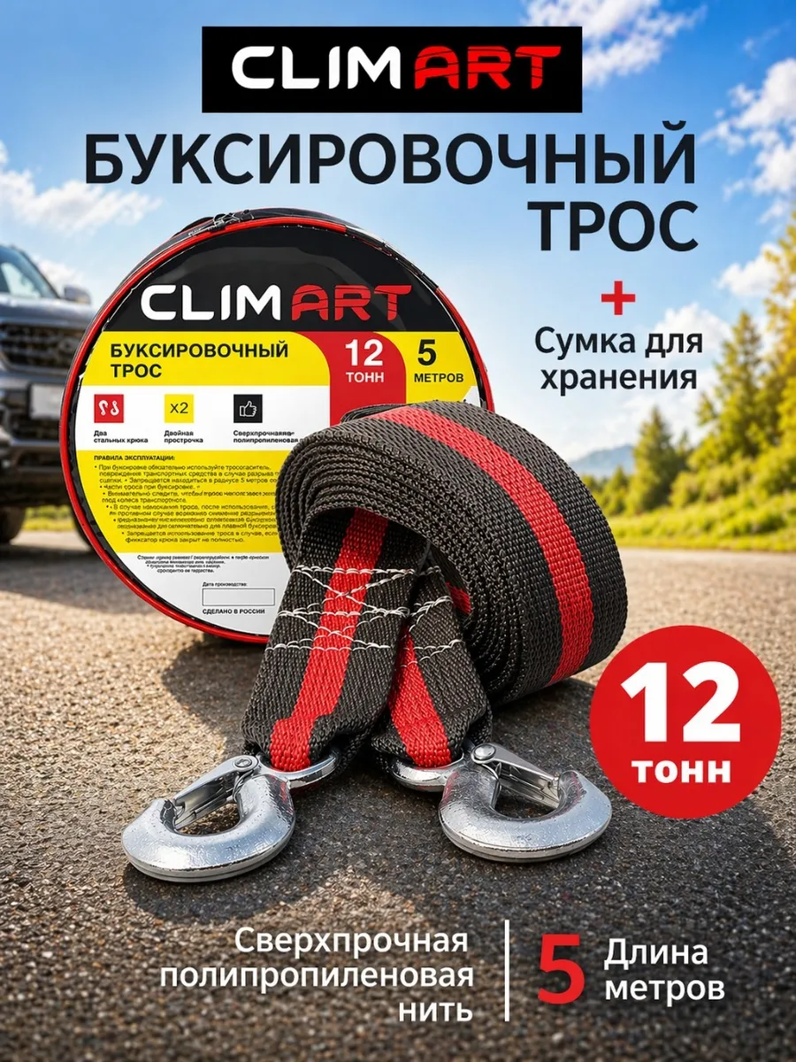Трос буксировочный автомобильный с крюками 12т 5м