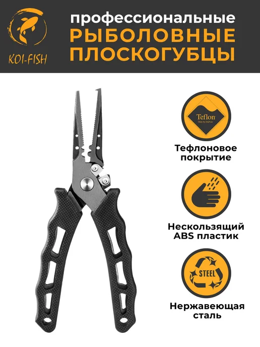 KOI-FISH Плоскогубцы рыболовные с тефлоновым покрытием Пассатижи, черный