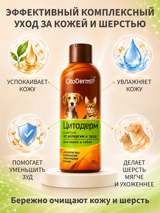Citoderm Шампунь для собак и кошек от аллергии и зуда Цитодерм 200 мл, 200 мл, фото 4