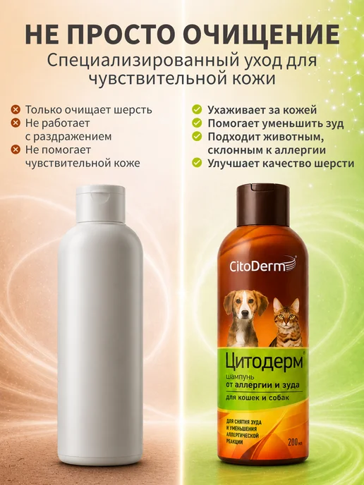 Citoderm Шампунь для собак и кошек от аллергии и зуда Цитодерм 200 мл, 200 мл, фото 6