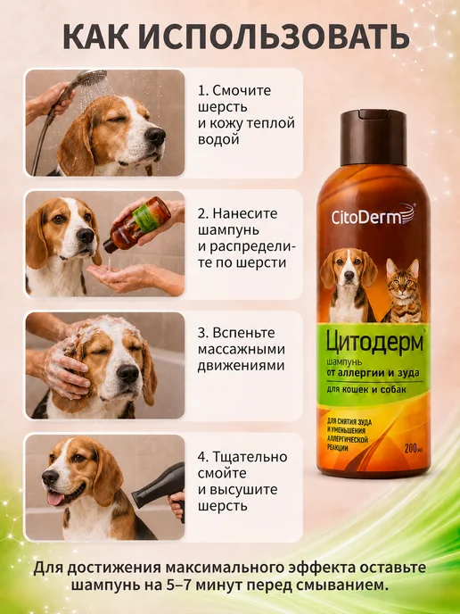 Citoderm Шампунь для собак и кошек от аллергии и зуда Цитодерм 200 мл, 200 мл, фото 8