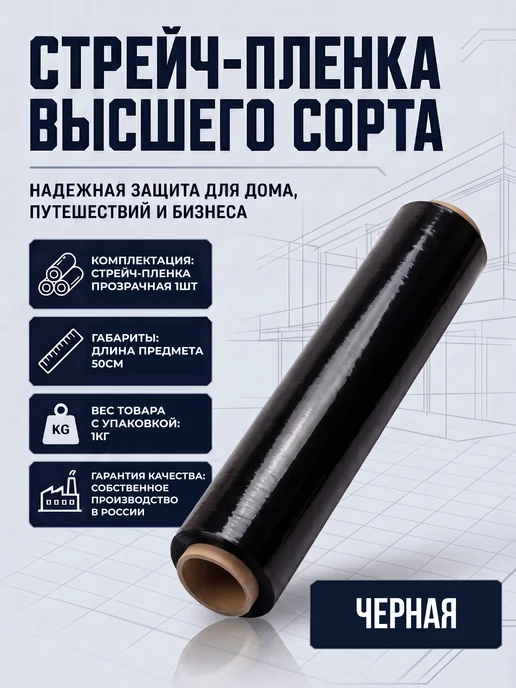 ПАРТНЕРПАК Стрейч-пленка упаковочная черная, черный