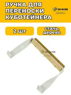 2 шт. Ручка для куботейнера крашенная (дерево) Бируком 139372280 купить за 479 ₽ в интернет-магазине Wildberries