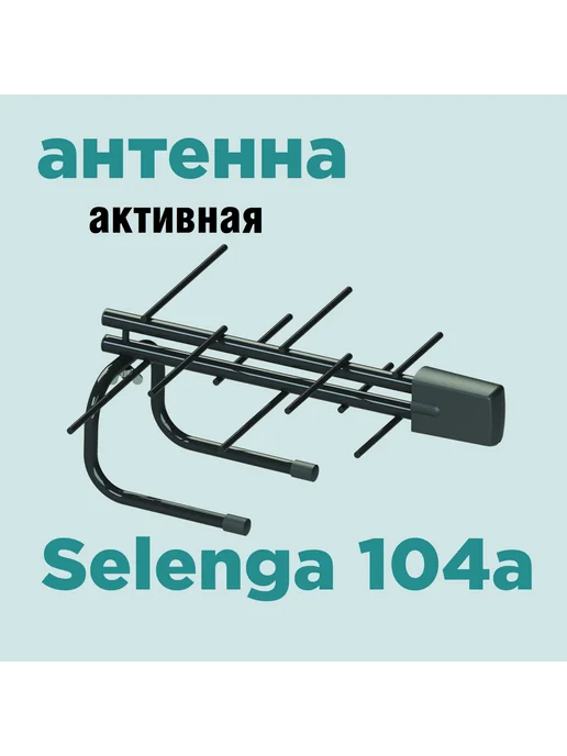 Selenga Антенна комнатная с усилителем 104A, вариант