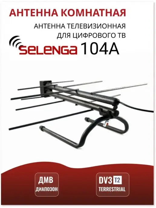Selenga Антенна комнатная с усилителем 104A, вариант, фото 2