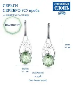 Серьги серебряные с зеленым аметистом, празиолитом Серебряный Слонъ 139376468 купить за 6 035 ₽ в интернет-магазине Wildberries