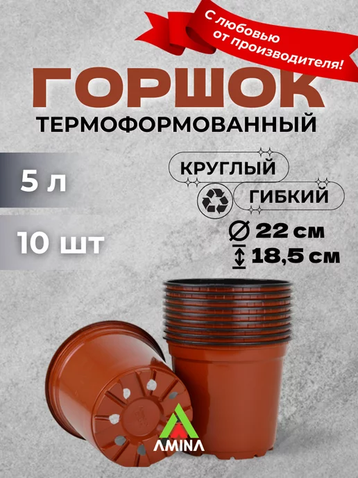 Аминатрейд Горшки для рассады и цветов 5 л 10 штук Терракот (гибкие), 5 л