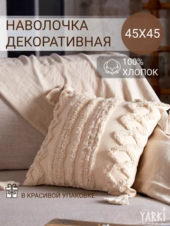 Наволочка декоративная 45х45 бохо YARKI home 139382925 купить за 830 ₽ в интернет-магазине Wildberries