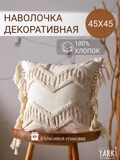 Наволочка декоративная 45х45 бохо YARKI home 139382926 купить за 887 ₽ в интернет-магазине Wildberries