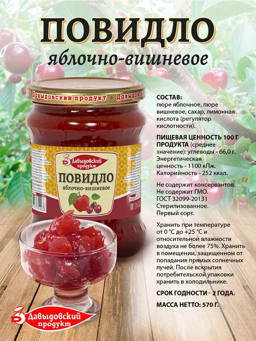 Давыдовский продукт Повидло яблочно-вишневое ГОСТ 570 гр - 2 шт, 570 г, 1 шт, фото 2