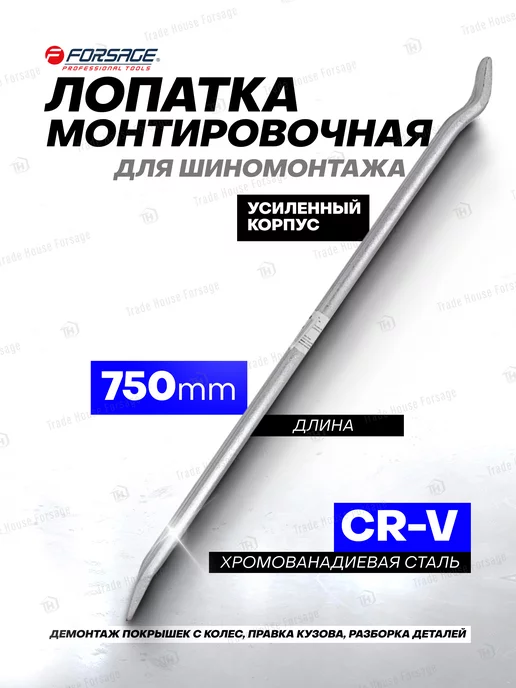 FORSAGE Монтировка для демонтажа 750 мм, вариант