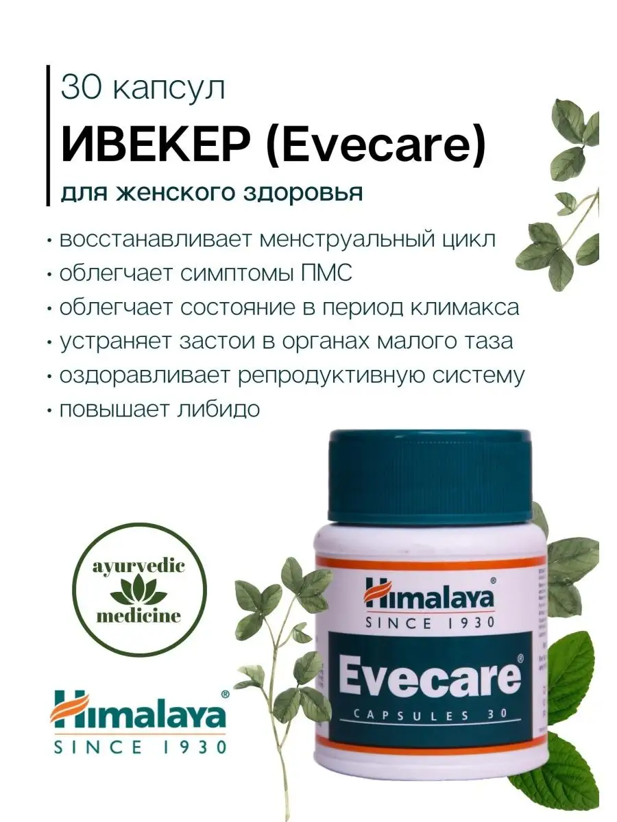 Ивкер Хималая Evecare для женского репродуктивного здоровья