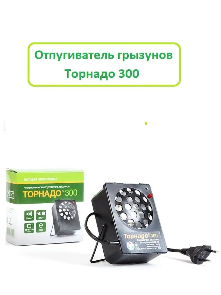 Отпугиватель грызунов Торнадо 300 ТОРНАДО 139384850 купить за 2 122 ₽ в  интернет-магазине Wildberries