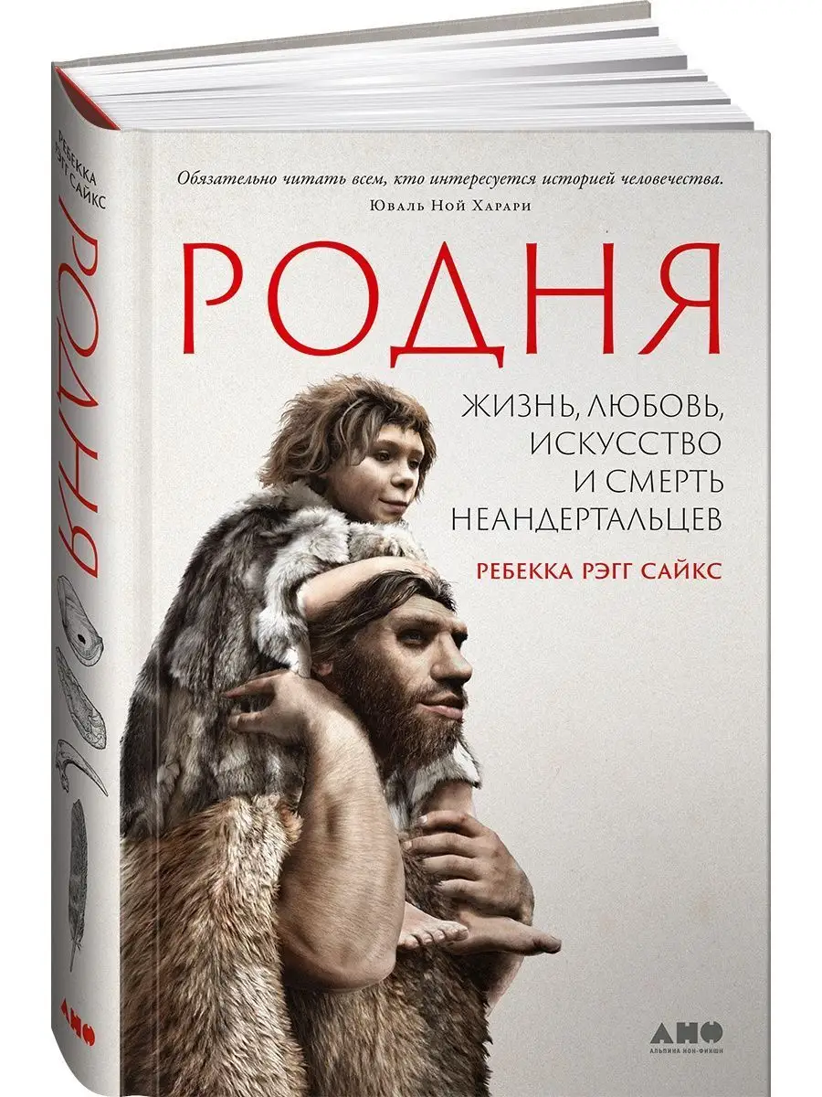 Родня: жизнь, любовь, искусство и смерть неандертальцев Альпина. Книги  139385087 купить за 678 ₽ в интернет-магазине Wildberries