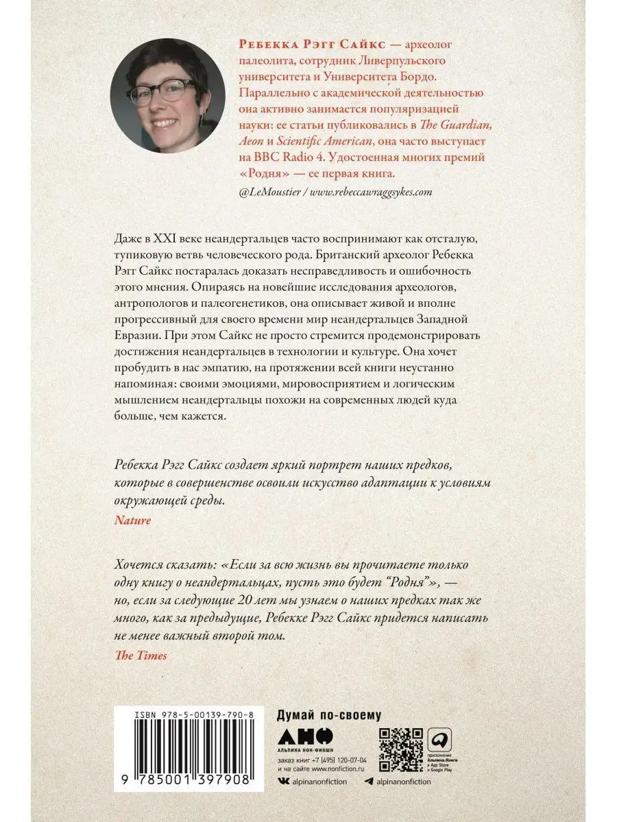 Родня: жизнь, любовь, искусство и смерть неандертальцев Альпина. Книги  139385087 купить за 678 ₽ в интернет-магазине Wildberries