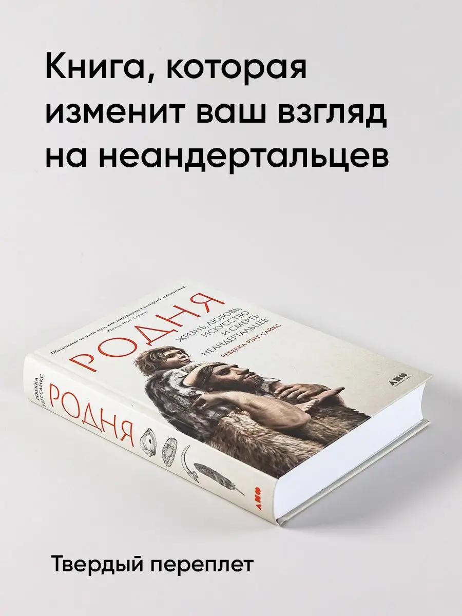 Родня: жизнь, любовь, искусство и смерть неандертальцев Альпина. Книги  139385087 купить за 678 ₽ в интернет-магазине Wildberries